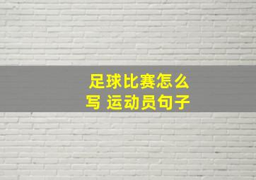 足球比赛怎么写 运动员句子